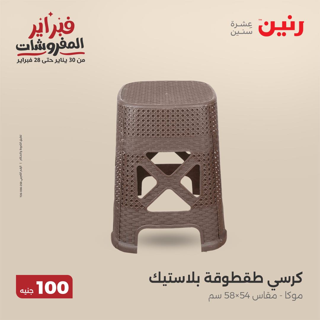 raneen offers from 11feb to 11feb 2025 عروض رنين من 11 فبراير حتى 11 فبراير 2025 صفحة رقم 45